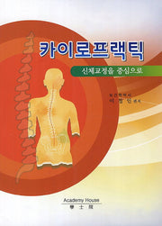 카이로프랙틱