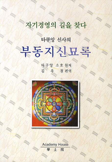부동지신묘록(타쿠앙 선사의)