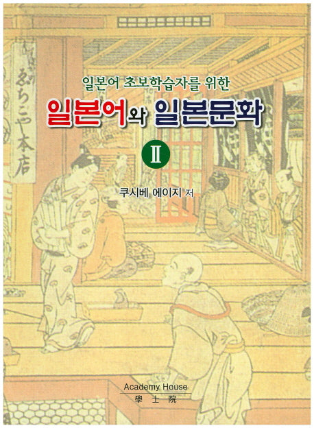 일본어와 일본문화 2(일본어 초보학습자를 위한)