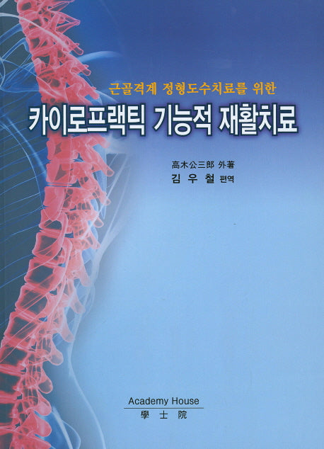 카이로프랙틱 기능적 재활치료(근골격계 정형도수치료를 위한)(양장본 HardCover)