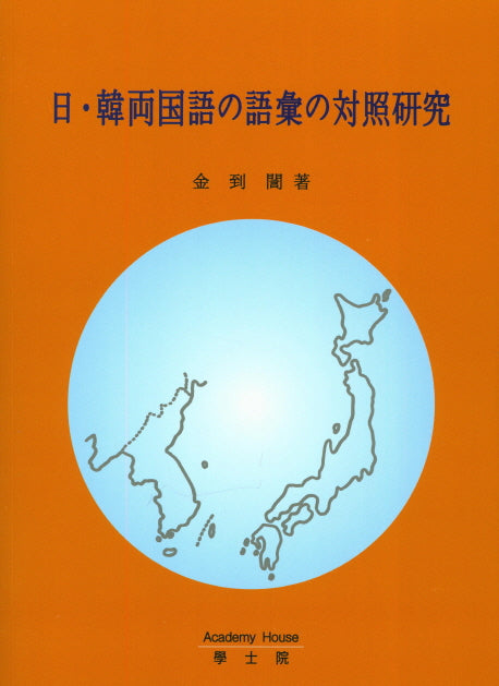 일 한양국어의 어휘의 대조연구