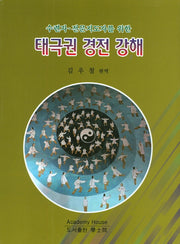 태극권 경전 강해(수련자 전문지도자를 위한)