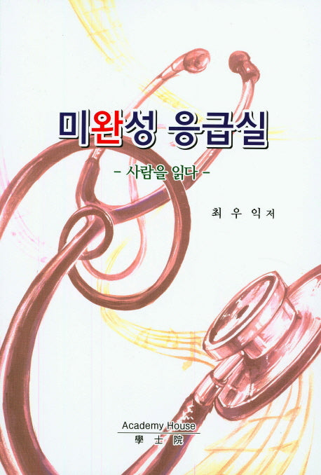 미완성 응급실