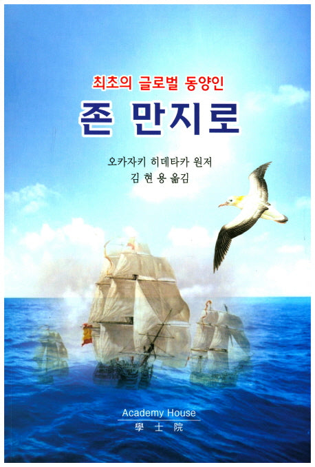 존 만지로(최초의 글로벌 동양인)