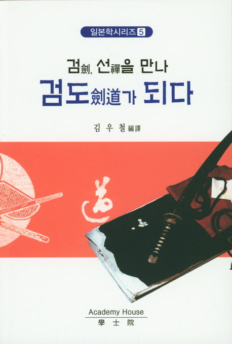 검 선을 만나 검도가 되다(일본학시리즈 5)