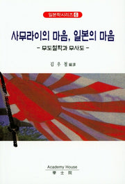 사무라이의 마음, 일본의 마음(일본학시리즈 6)