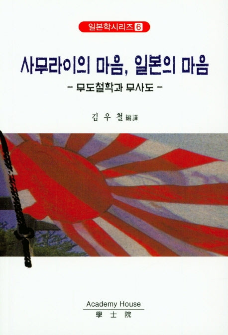 사무라이의 마음, 일본의 마음(일본학시리즈 6)