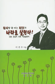 감사할 줄 아는 리더가 나라를 살린다!