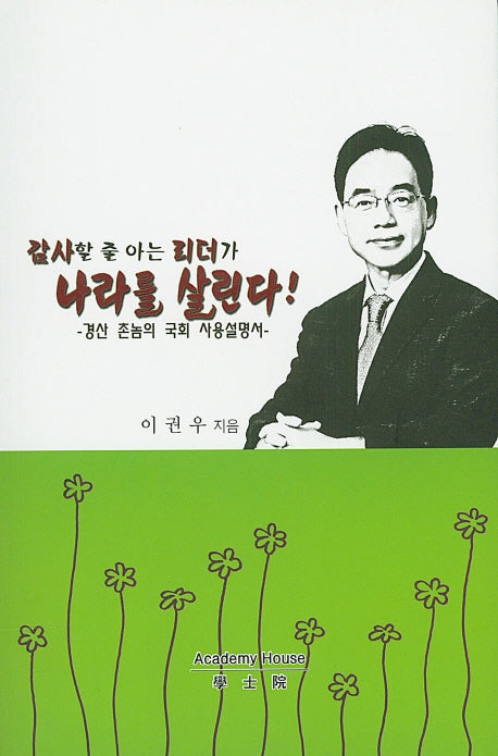 감사할 줄 아는 리더가 나라를 살린다!