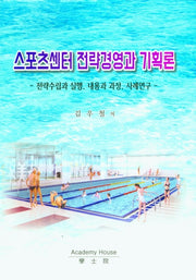 스포츠센터 전략경영과 기획론(양장본 Hardcover)