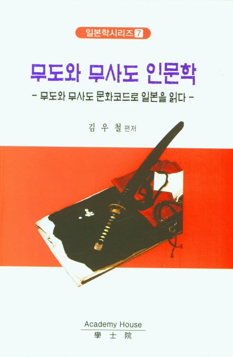 무도와 무사도 인문학(일본학시리즈 7)