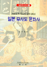 일본 무사도 문화사(일본학시리즈 8)