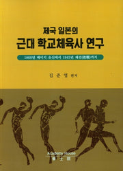 제국 일본의 근대 학교체육사 연구