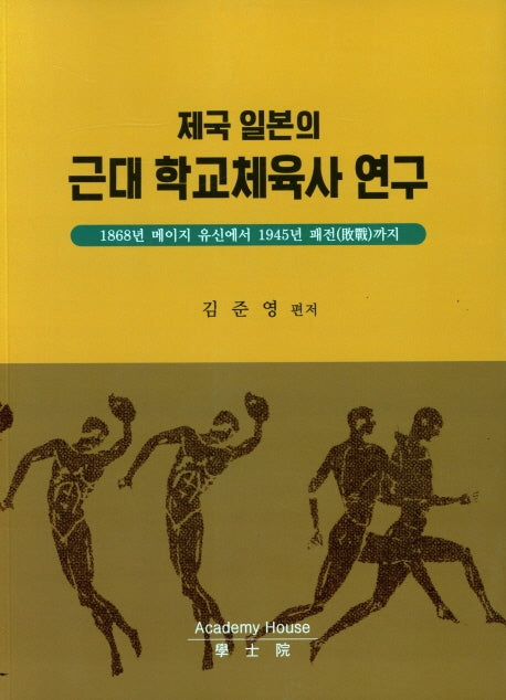 제국 일본의 근대 학교체육사 연구