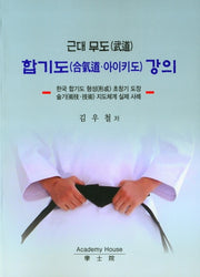 근대 무도 합기도 강의