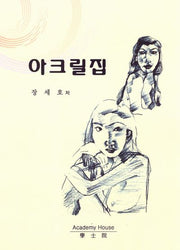 아크릴집
