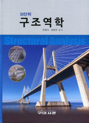 구조역학(SI단위)(양장본 Hardcover)