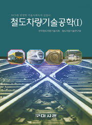 철도차량기술공학 1