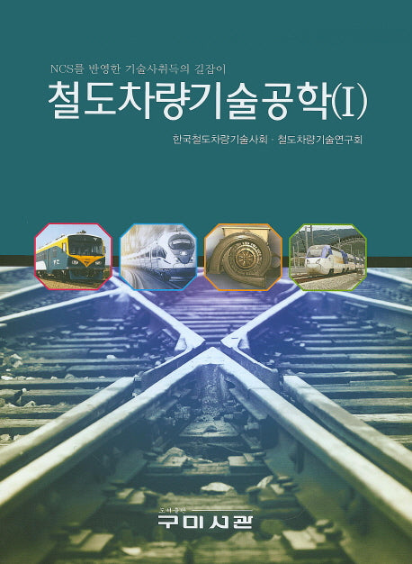 철도차량기술공학 1