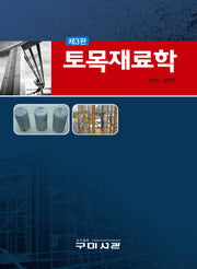 토목재료학(3판)