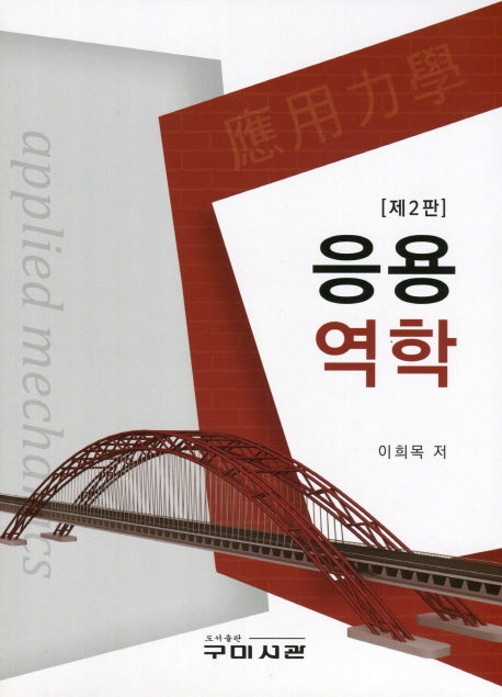 응용역학(2판)