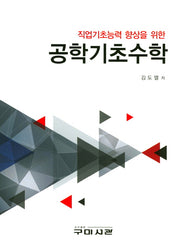 공학기초수학(직업기초능력 향상을 위한)