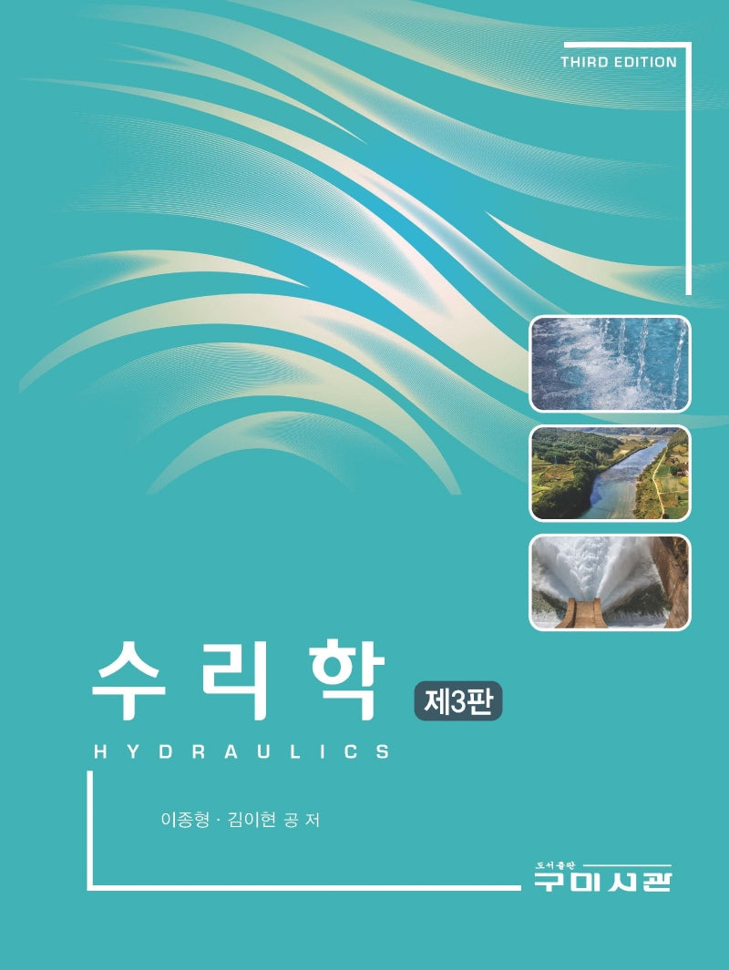 수리학(3판)(양장본 Hardcover)
