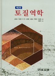 토질역학(2판)(양장본 HardCover)