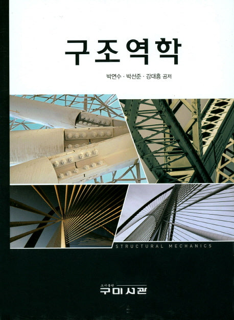 구조역학(양장본 Hardcover)