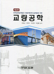 교량공학(2판)(양장본 Hardcover)