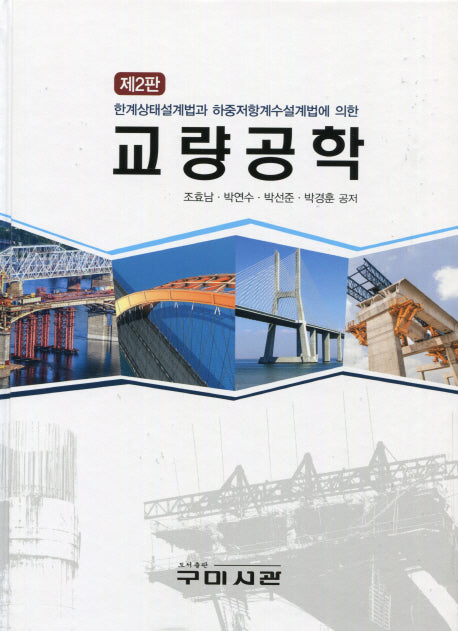 교량공학(2판)(양장본 Hardcover)