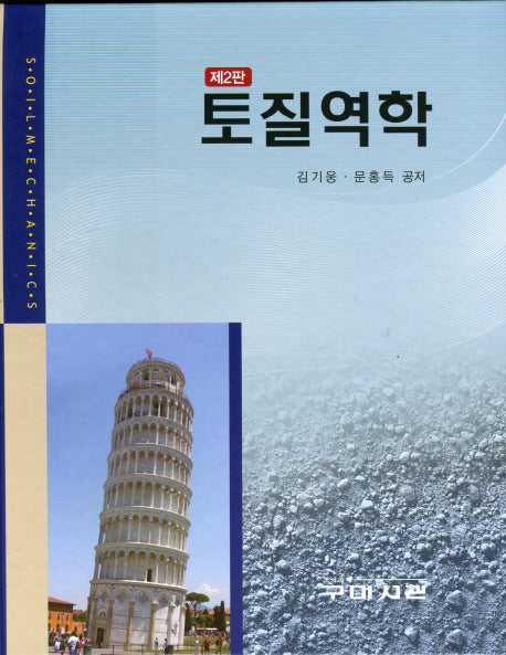 토질역학(2판)(양장본 Hardcover)