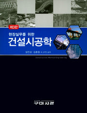 건설시공학(현장실무를 위한)(3판)(양장본 Hardcover)