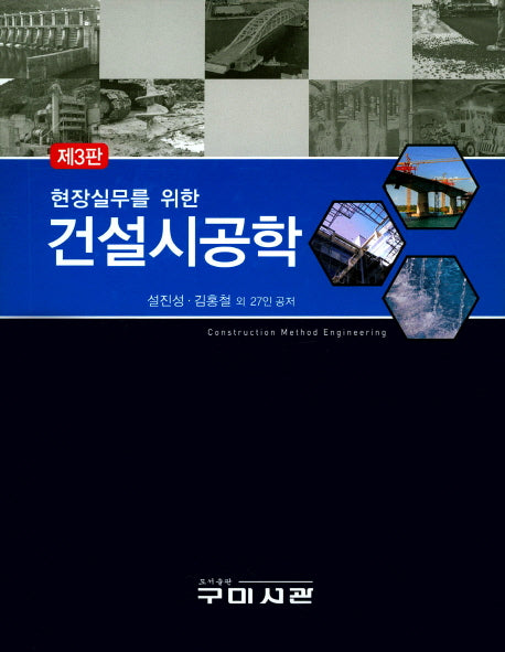 건설시공학(현장실무를 위한)(3판)(양장본 Hardcover)