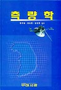 측량학(정화철)
