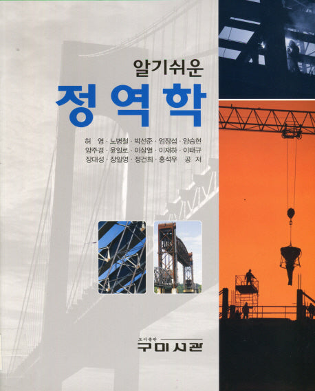 정역학(알기 쉬운)