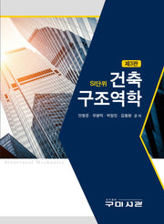 건축구조역학(최신)(3판)