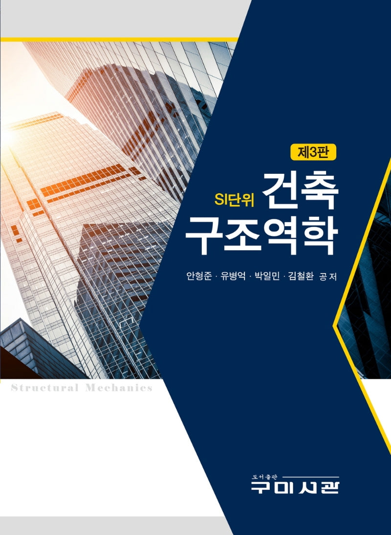 건축구조역학(최신)(3판)