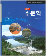 수문학(2판)(양장본 Hardcover)