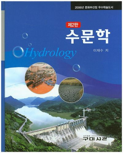 수문학(2판)(양장본 Hardcover)