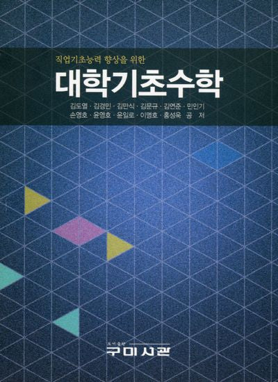 대학기초수학(직업기초능력 향상을 위한)