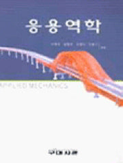 응용역학(수정판)