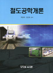 철도공학개론(3판)