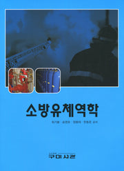 소방유체역학