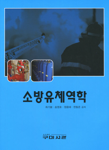 소방유체역학