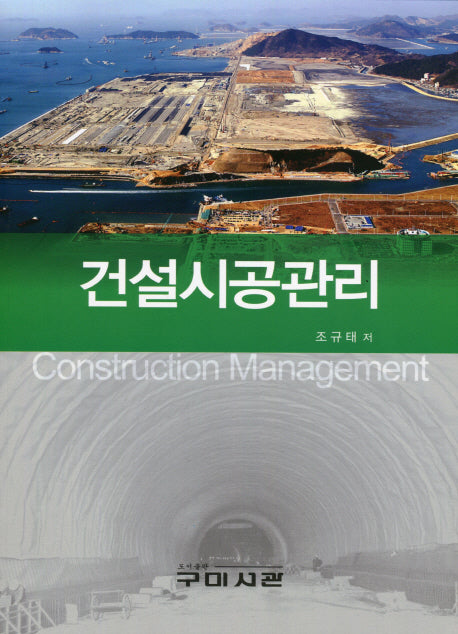 건설시공관리