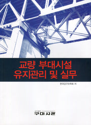 교량 부대시설 유지관리 및 실무
