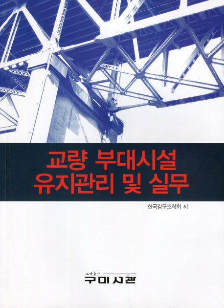 교량 부대시설 유지관리 및 실무