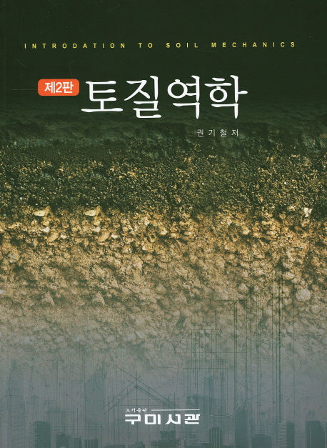 토질역학(2판)
