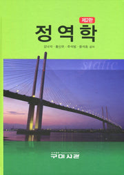 정역학(2판)(양장본 Hardcover)